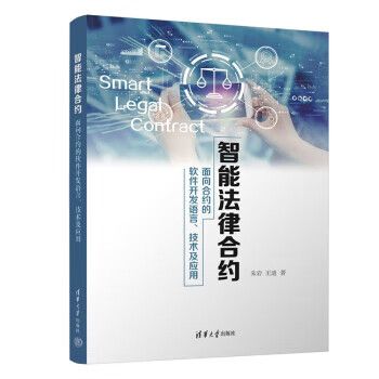 &mdash;面向合约的软件开发语言,技术及应用